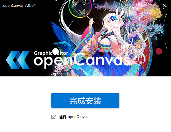 opencanvas v7.0.24【附安装教程集成破解】汉化专业版安装图文教程、破解注册方法