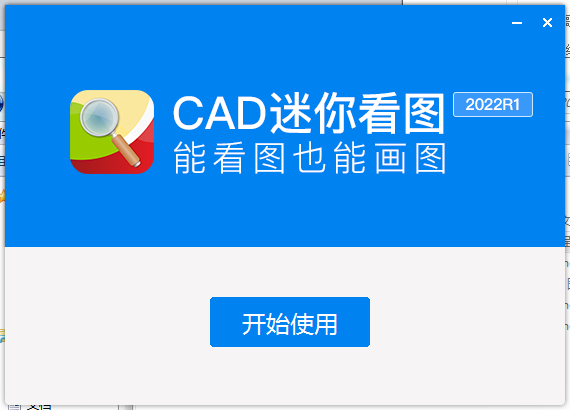 CAD迷你看图2022R1【CAD看图工具】官方版下载安装图文教程、破解注册方法