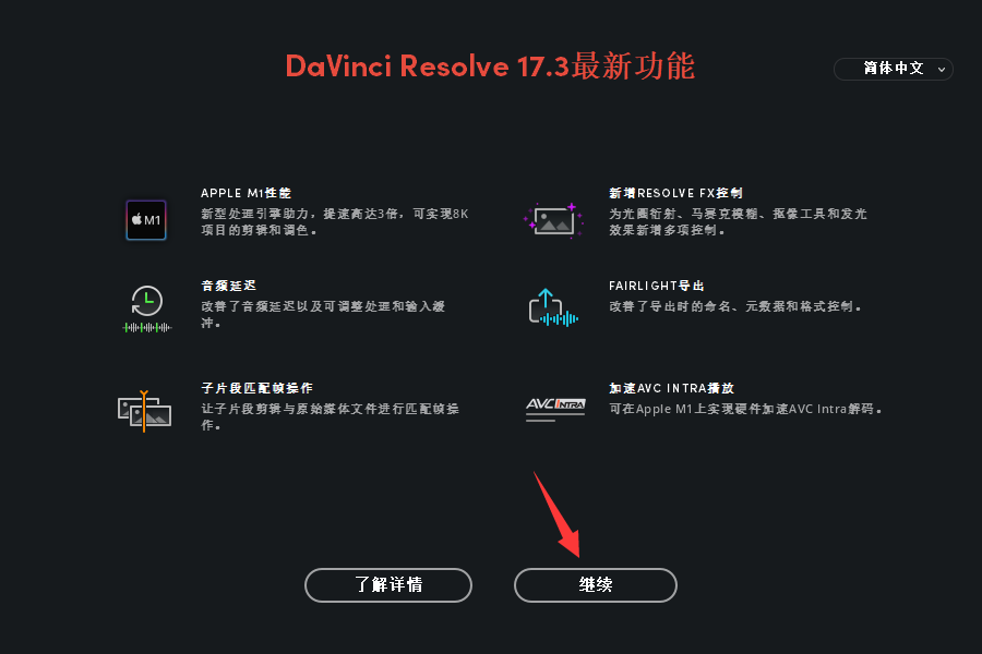 DaVinci Resolve 17.3【达芬奇软件附破解补丁+安装教程】中文免费版安装图文教程、破解注册方法