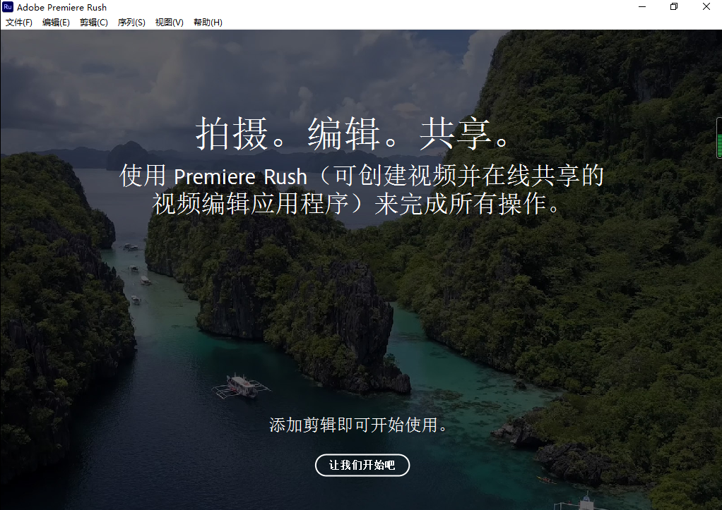 Adobe Premiere Rush 2022【视频编辑工具】中文直装破解版下载安装图文教程、破解注册方法