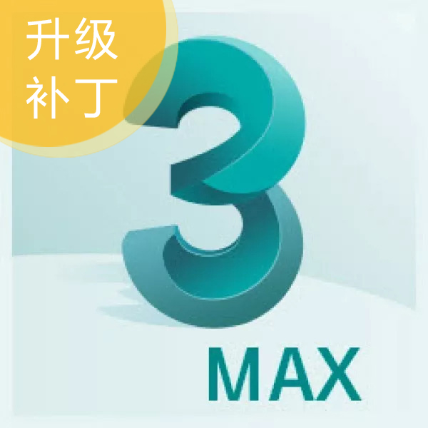 3dsMax2015 SP4【更新包/升级包】升级补丁