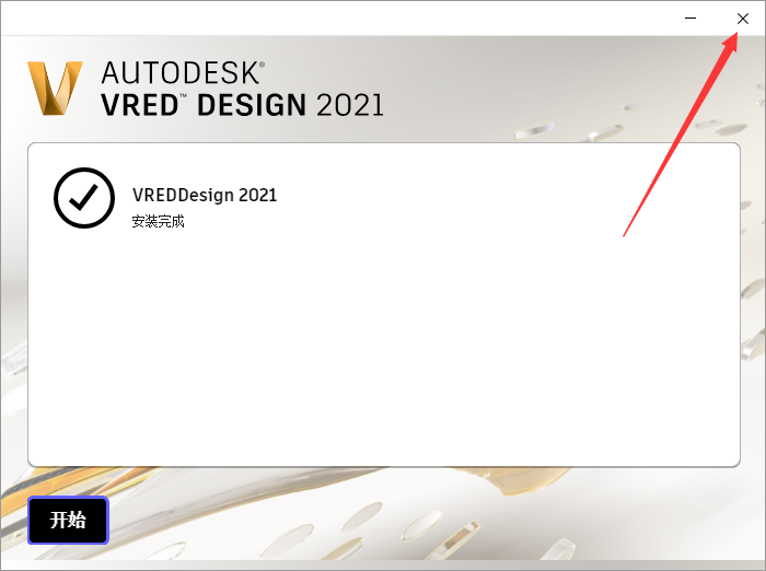Autodesk VRED Design 2021【附注册机+安装破解教程】简体中文绿色版安装图文教程、破解注册方法