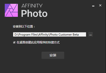 Affinity Photo v1.10.0.1115【图片处理软件】免费中文版 附注册机安装图文教程、破解注册方法