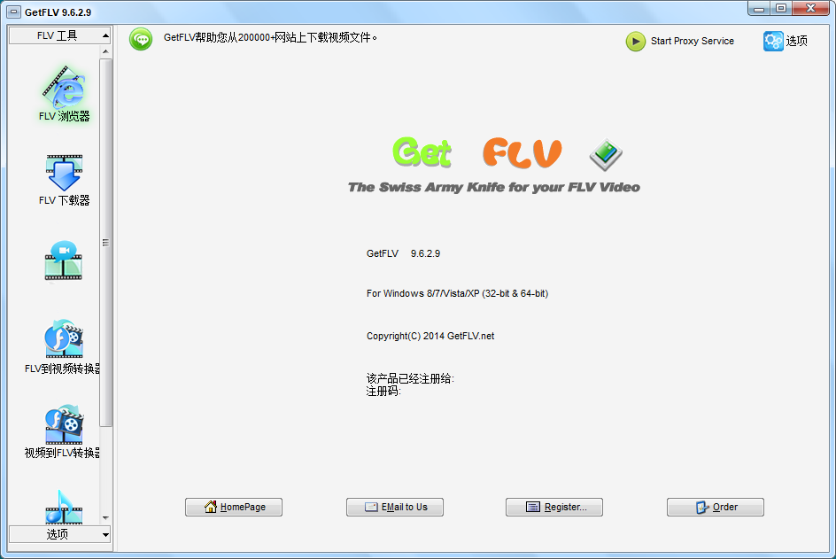 GetFLV v9.6.2.9【网络flv视频下载工具】中文破解版安装图文教程、破解注册方法