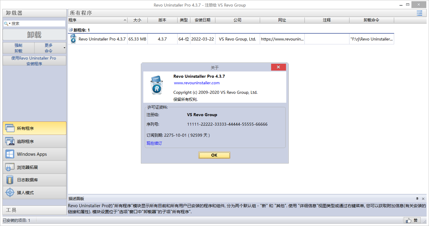 Revo Uninstaller pro 4.3.7【附破解补丁+安装教程】专业破解版安装图文教程、破解注册方法