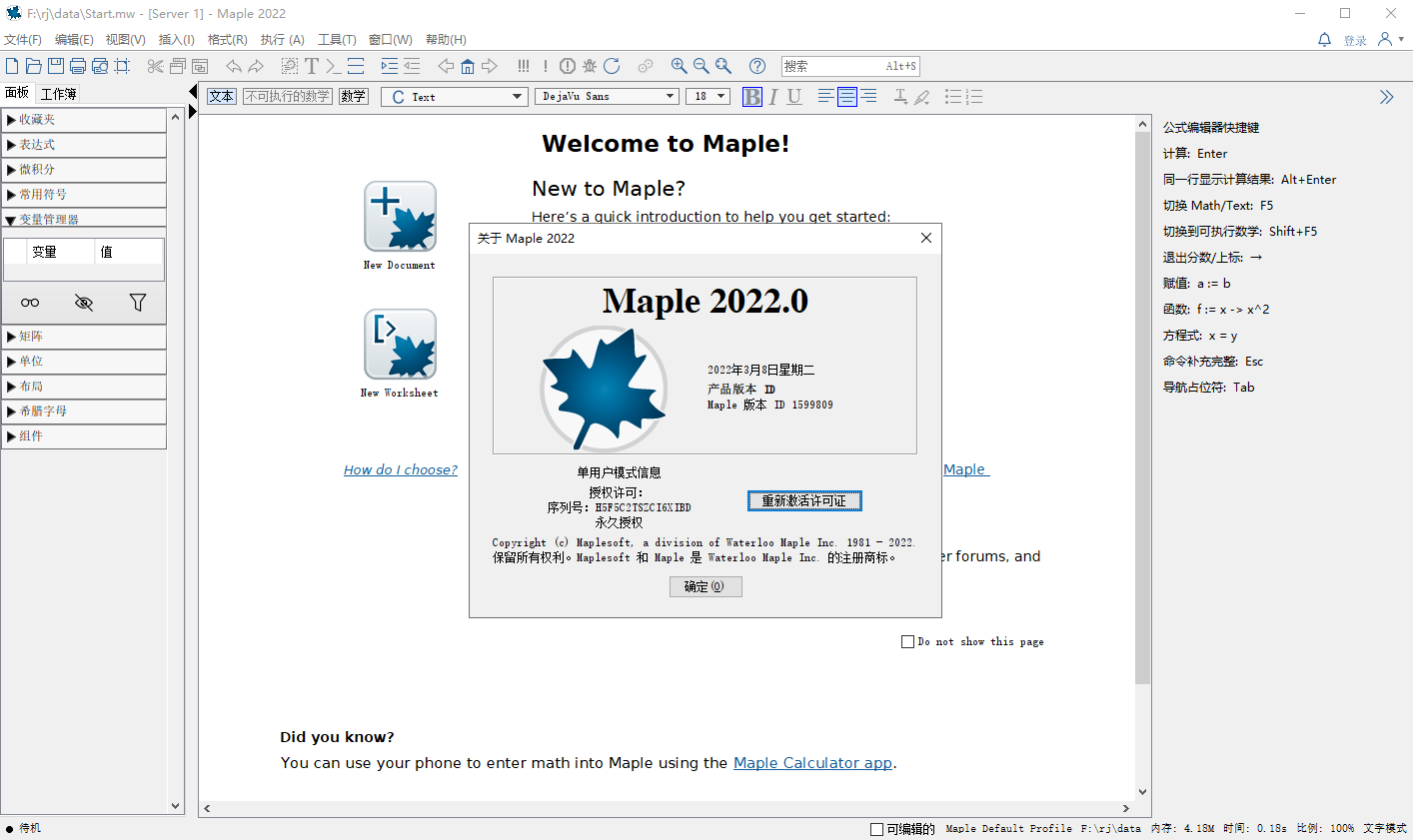 Maple 2022【数学软件+安装破解教程】完美破解版安装图文教程、破解注册方法
