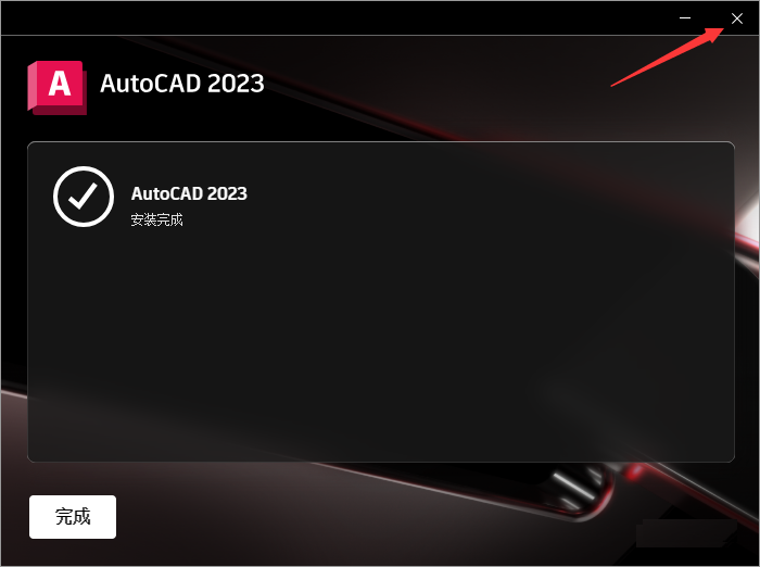 Autodesk AutoCAD 2023 【中文破解版 附破解文件】安装教程安装图文教程、破解注册方法