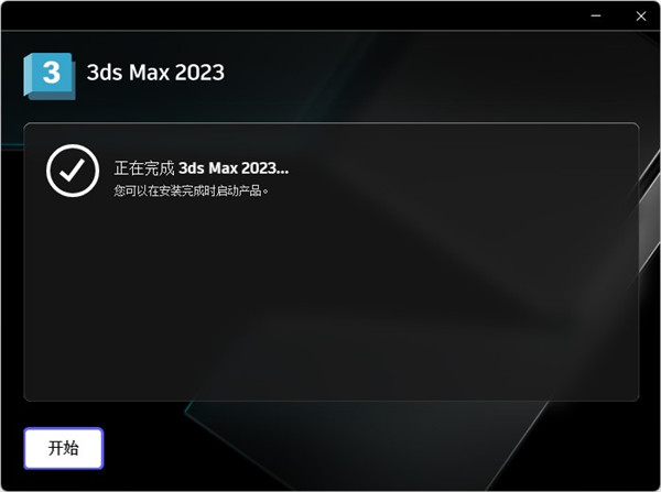 3dmax 2023破解版下载【3Ds Max 2023中文破解版】免费下载安装图文教程、破解注册方法