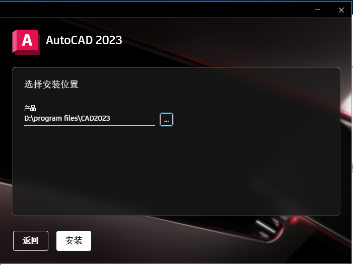 Autodesk AutoCAD 2023 【中文破解版 附破解文件】安装教程安装图文教程、破解注册方法