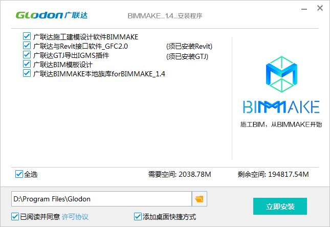 BIMMAKE v1.4【广联达BIMMAKE】官方版下载安装图文教程、破解注册方法