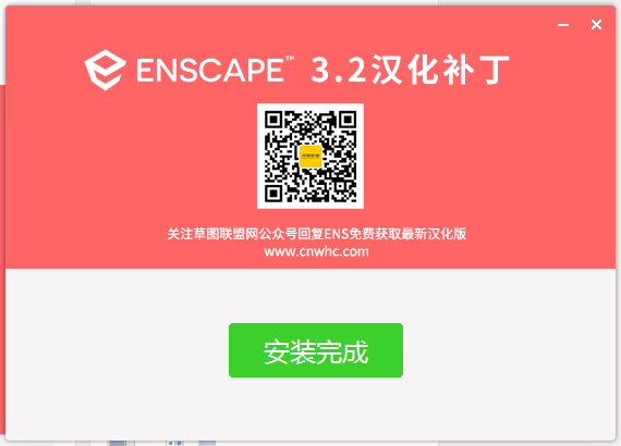 Enscape v3.2【支持SU2018-2021】中文破解版 安装教程安装图文教程、破解注册方法