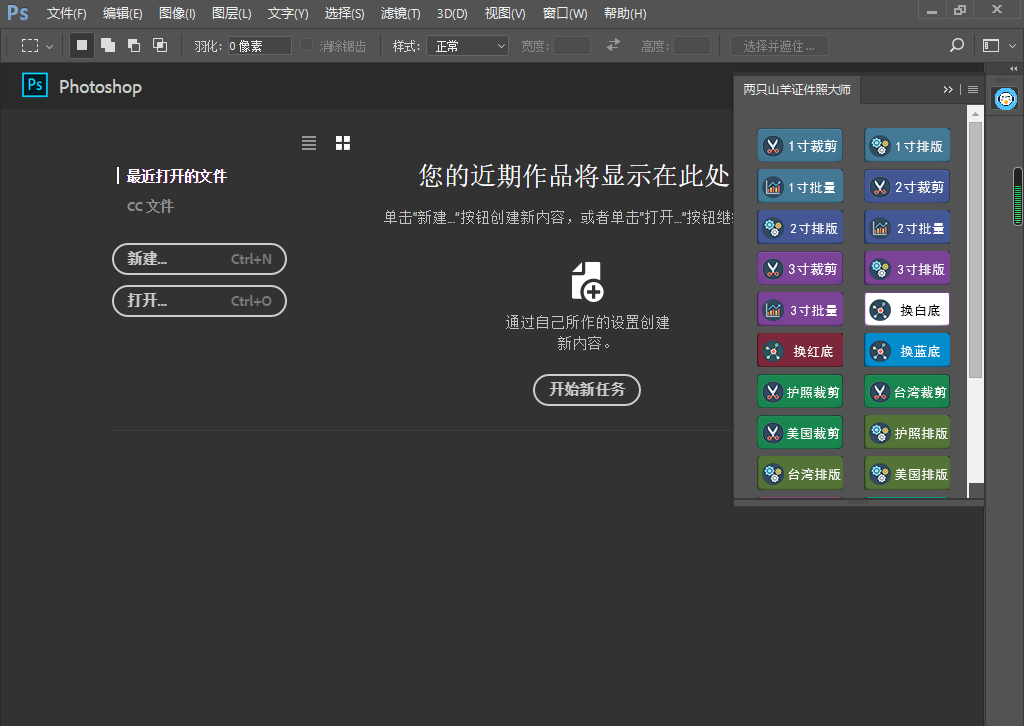 PS插件-【两只山羊证件照大师】证件照插件2.0免费下载安装图文教程、破解注册方法