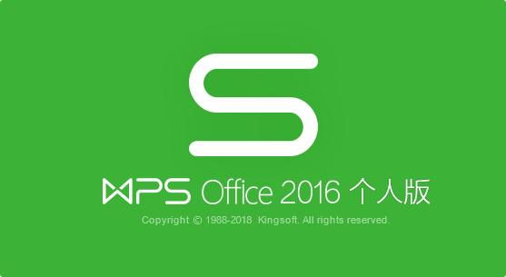 WPS Office 2016【附安装教程】v10.1.0.7346去广告绿色版安装图文教程、破解注册方法