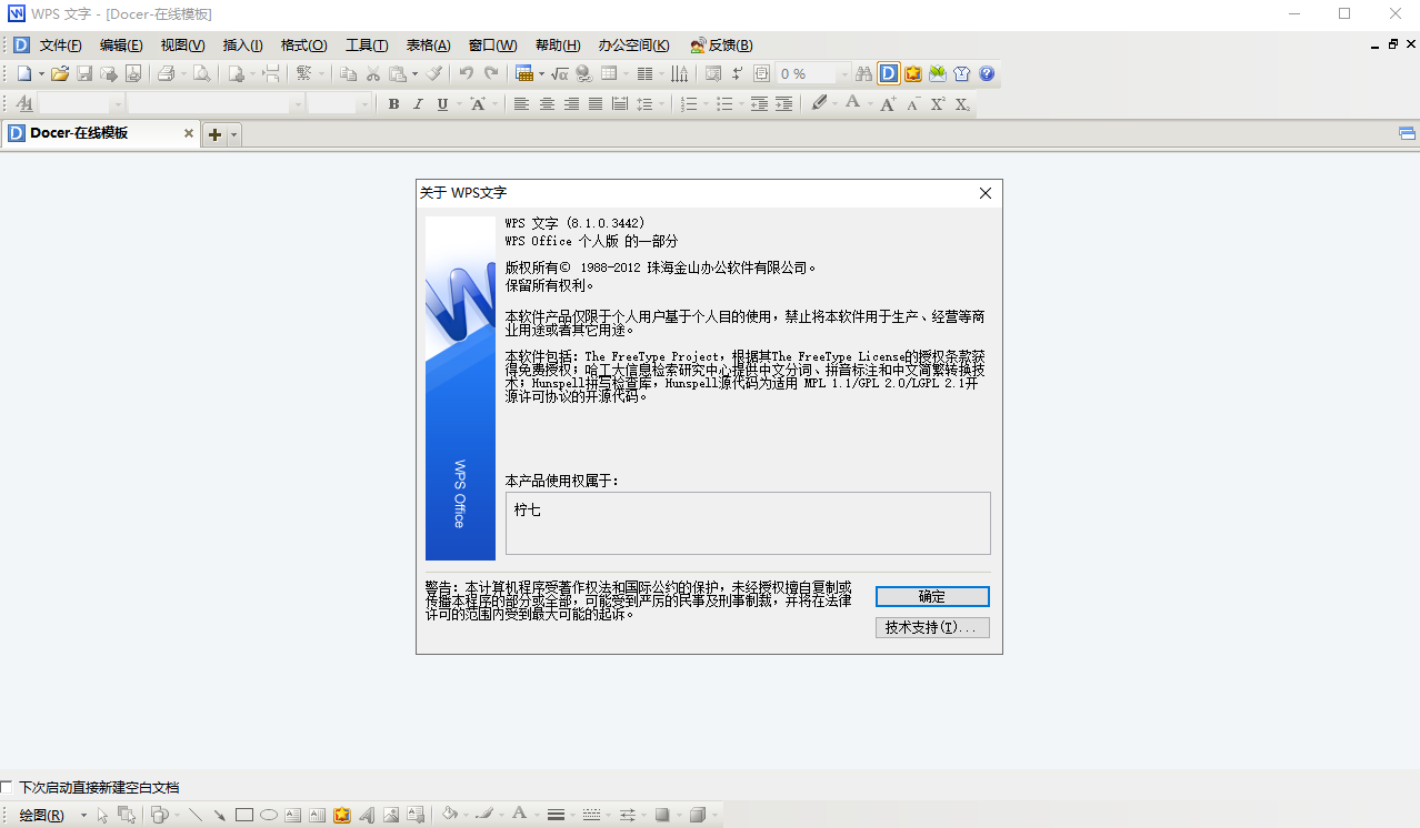WPS Office 2012【电脑办公软件】v 8.1.0.3442个人免费精简版安装图文教程、破解注册方法