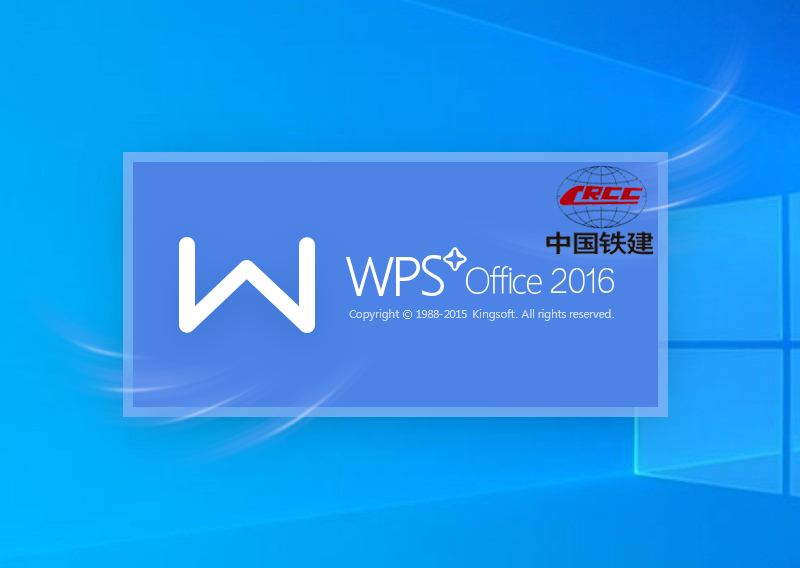 WPS 2016中国铁建专业版10.8.0.5562安装图文教程、破解注册方法