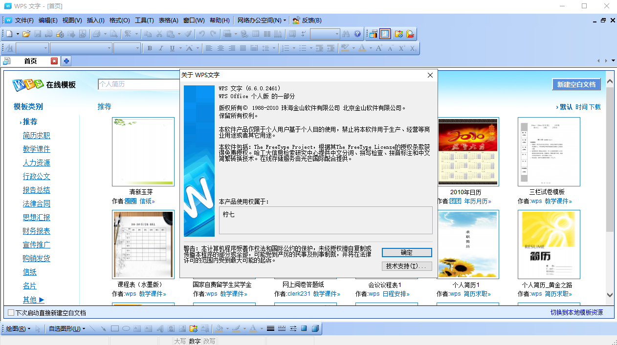 WPS 2010 v6.6.0.2461【附安装教程】个人免费精简版安装图文教程、破解注册方法