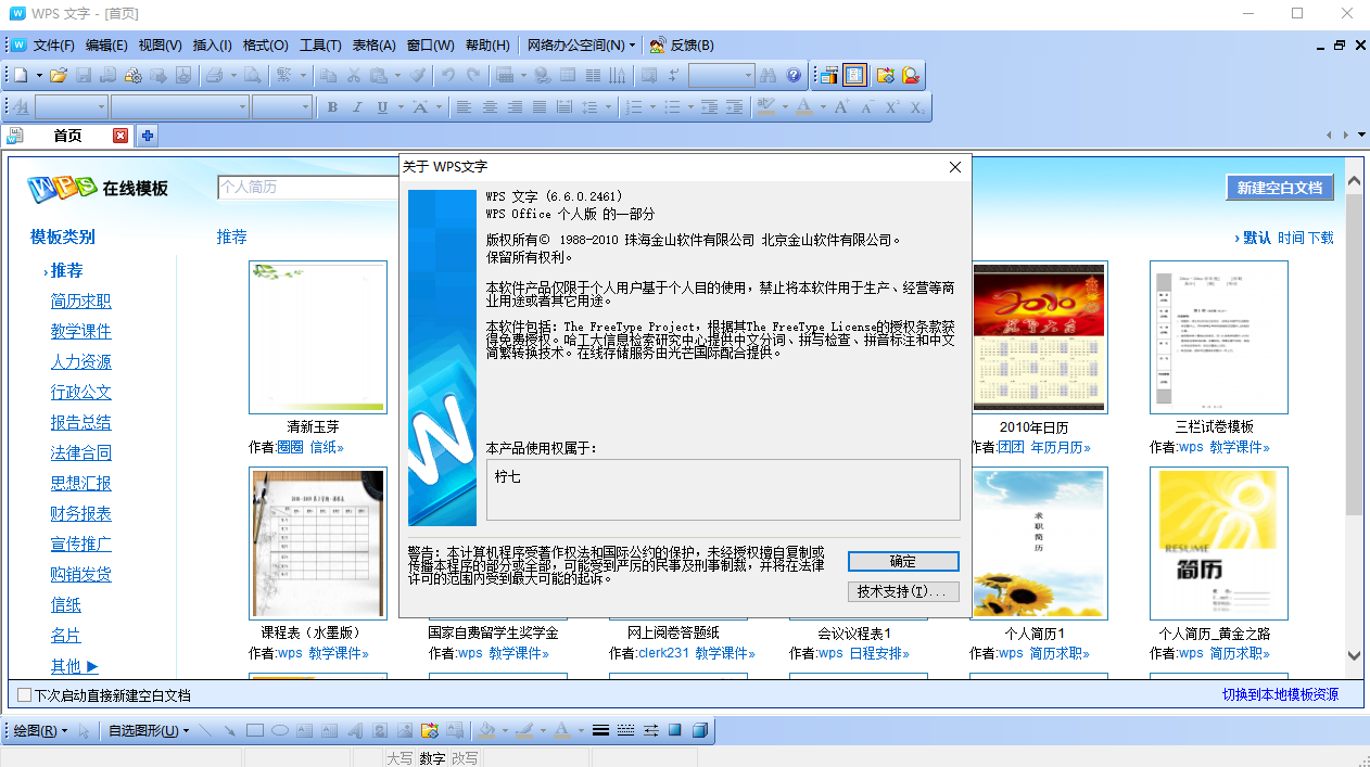 wps office 2010个人版【办公软件】v6.6.0.2461完整版安装图文教程、破解注册方法