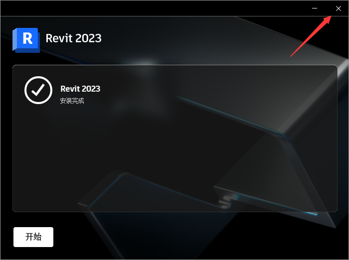 Autodesk Revit 2023【中文破解版】三维建筑信息模型构建软件下载安装图文教程、破解注册方法
