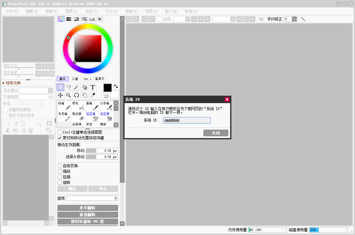 Easy PaintTool SAI v2020.04.10【附安装教程+破解补丁】中文破解版安装图文教程、破解注册方法