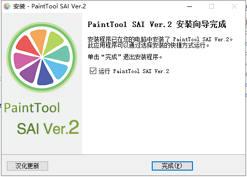 SAI 2020【附安装教程】v2020.8.28中文破解版安装图文教程、破解注册方法