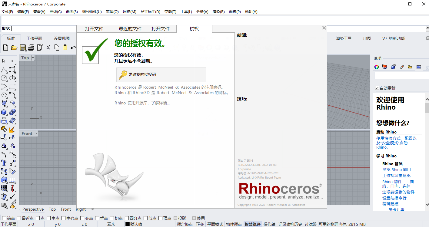Rhino7.16【附安装教程】 v7.16.22067.13001中文破解版安装图文教程、破解注册方法