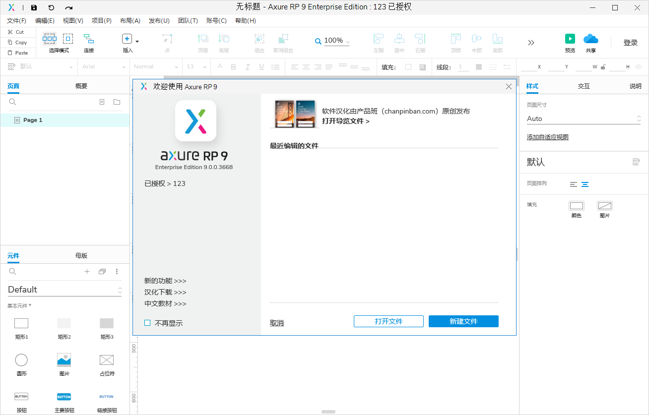 Axure RP9.0【附安装教程】v9.0.0.3668中文破解版安装图文教程、破解注册方法