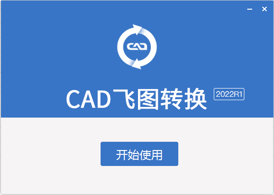 【CAD飞图转换】支持各种CAD转换类型安装图文教程、破解注册方法