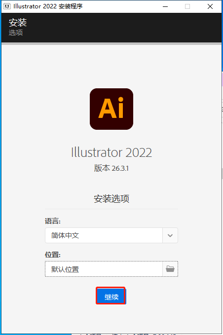 Illustrator 2022 v26.3.1【附安装教程】直装破解版安装图文教程、破解注册方法