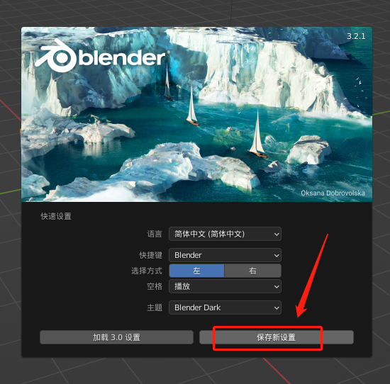 Blender 3.2.1【开源3D设计软件】最新中文版安装图文教程、破解注册方法
