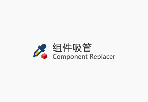 【草图大师SU插件】Component Replacer v1.1.0 (组件吸管) 中文版免费下载