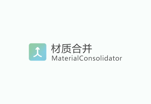 【草图大师SU插件】MaterialConsolidator v4.0 (材质合并) 中文版免费下载