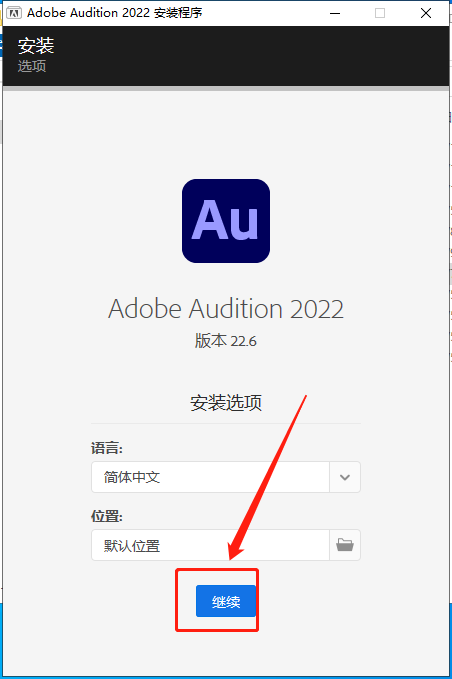 【AU 22.6下载】Audition 2022 2022 v22.6.0集成破解版安装图文教程、破解注册方法