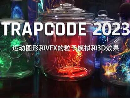 【AE插件】红巨星粒子套装AE插件 Red Giant Trapcode Suite V2023.1.0 英文破解版下载