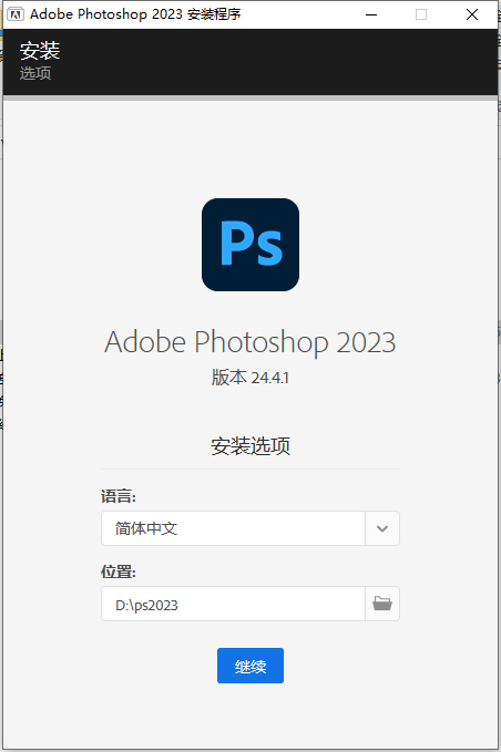 Adobe Photoshop 2023 v24.4.1【ps图像处理软件免费下载】简体中文破解版安装图文教程、破解注册方法