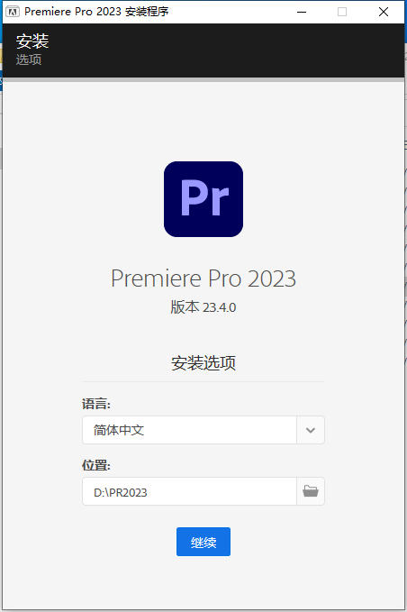 Adobe Premiere 2023 v23.4.0【pr最新版集成破解无需再破解版附安装教程】简体中文破解版安装图文教程、破解注册方法