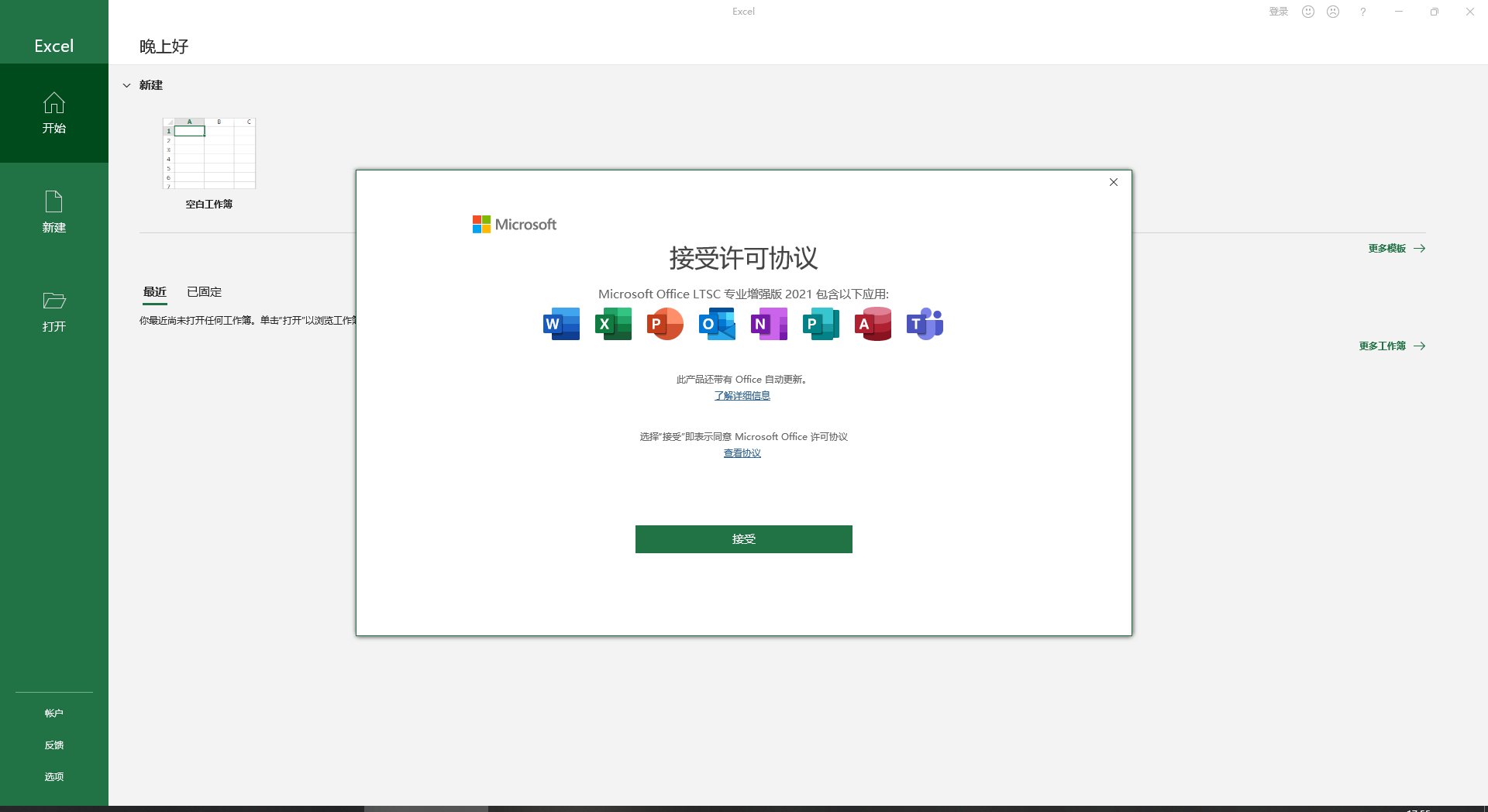 Microsoft Office 2021 免费精简版安装图文教程、破解注册方法