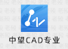 中望CAD 2024中文专业版【附破解补丁+安装教程】最新破解版