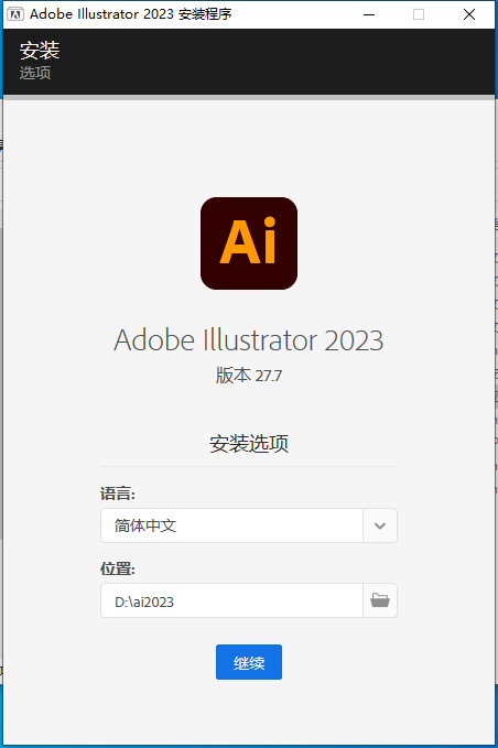 Adobe Illustrator 2023 v27.7.0【集成破解免二次破解+安装教程】简体中文破解版安装图文教程、破解注册方法