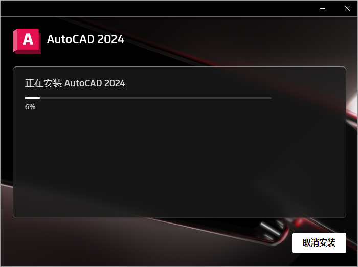 Autodesk AutoCAD v2024.1.0 简体中文破解版 附注册机安装图文教程、破解注册方法