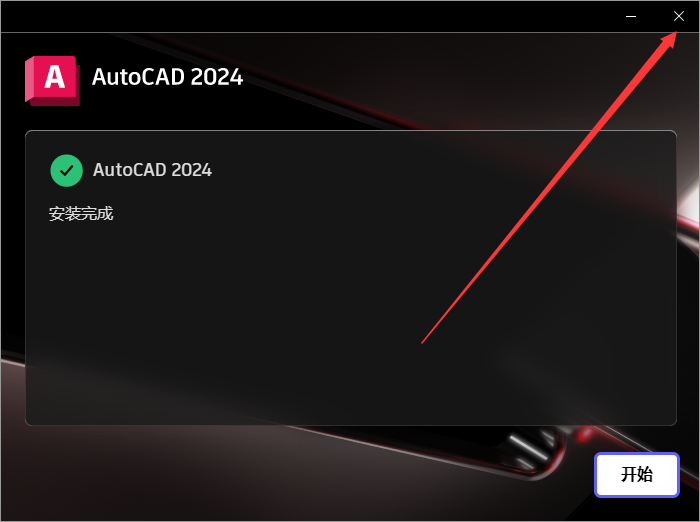 Autodesk AutoCAD v2024.1.0 简体中文破解版 附注册机安装图文教程、破解注册方法