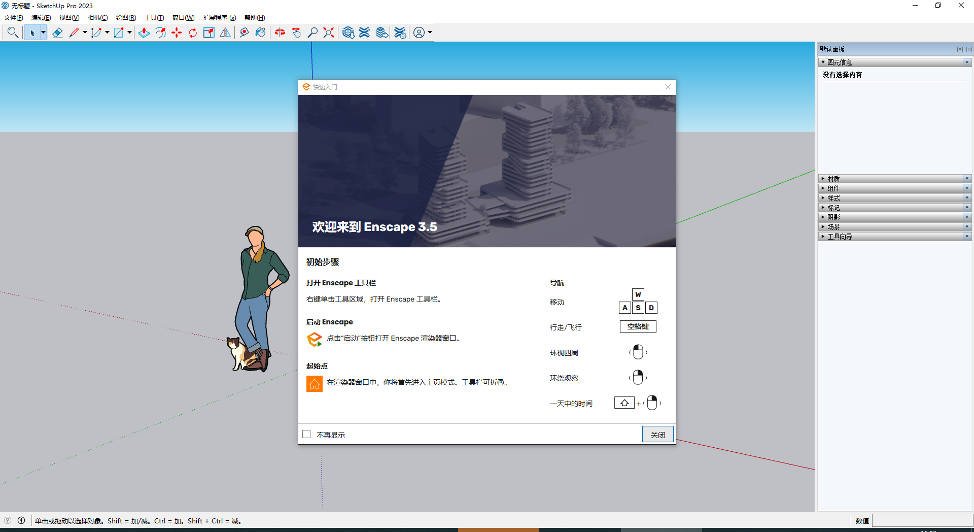 Enscape v3.5.2 for Sketchup2020-2023 最新免费破解版安装图文教程、破解注册方法
