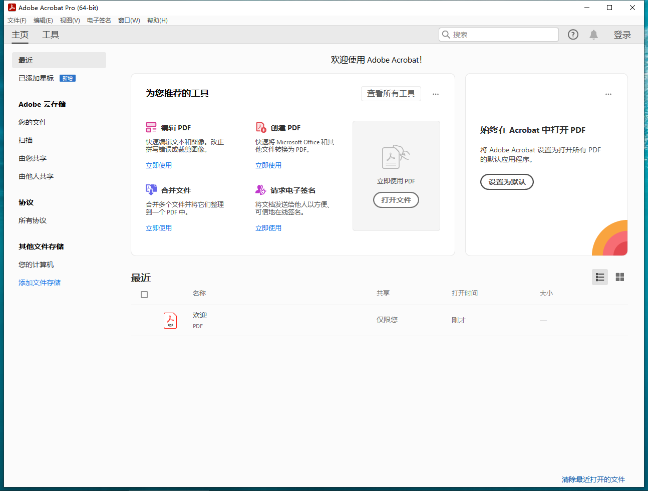 Adobe Acrobat 2023.006.20320集成免费破解版安装图文教程、破解注册方法