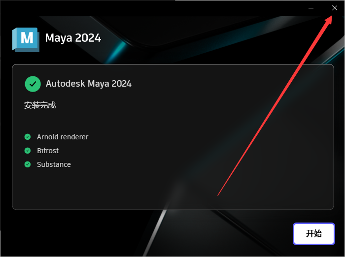 Autodesk_Maya_v2024.2最新版_破解版_升级版安装图文教程、破解注册方法