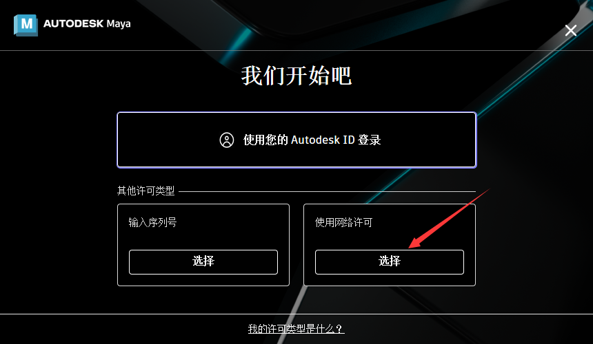 Autodesk_Maya_v2024.2最新版_破解版_升级版安装图文教程、破解注册方法