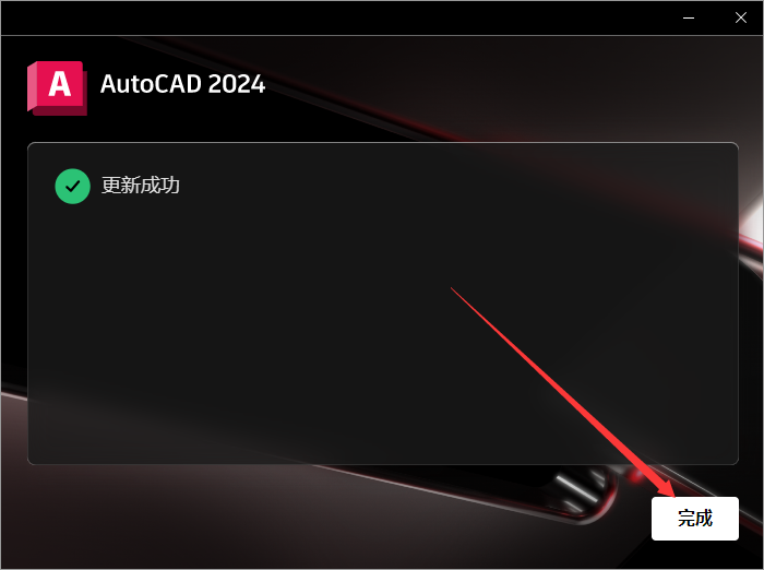 AutoCAD 2024.1.2升级版（3D建模设计软件）最新破解版安装图文教程、破解注册方法