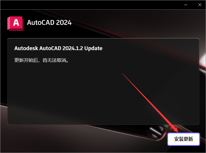 AutoCAD 2024.1.2升级版（3D建模设计软件）最新破解版安装图文教程、破解注册方法