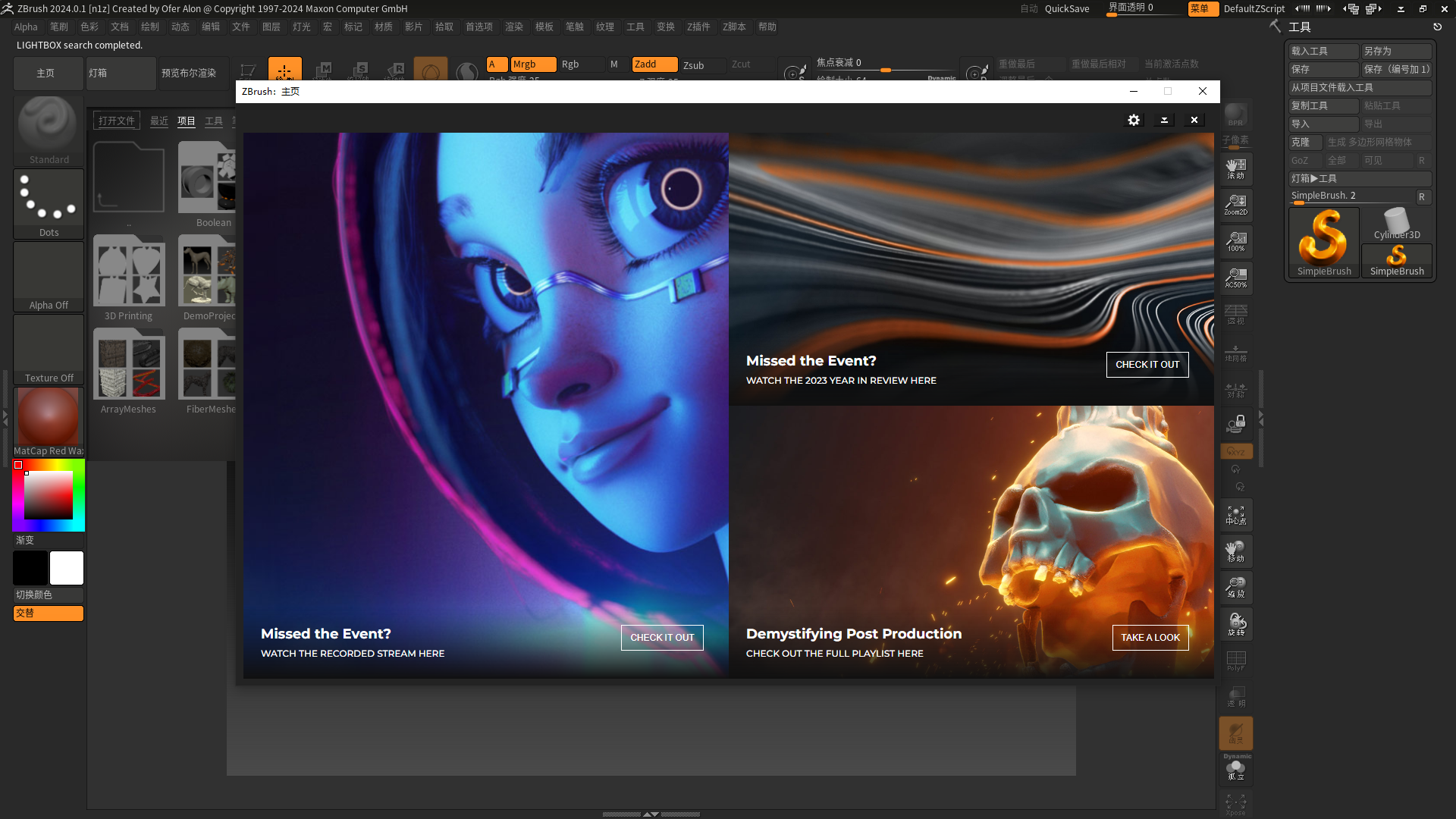 Pixologic ZBrush 2024.0.4 中文破解版(3D数字雕刻软件)