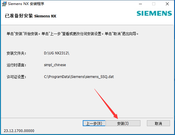 UG NX 2312【Siemens NX】简体中文免费版安装图文教程、破解注册方法