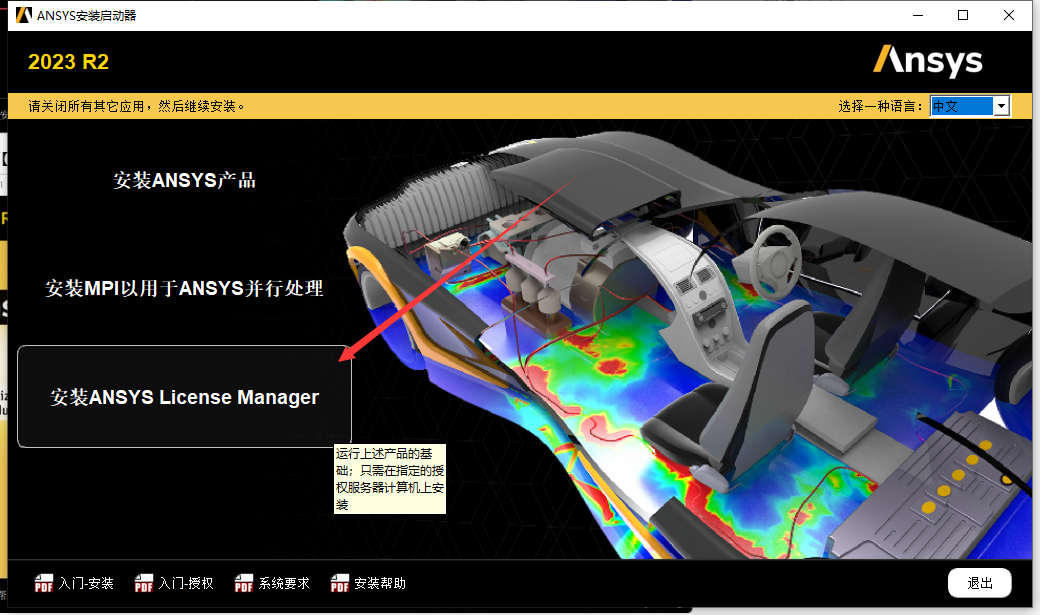 【亲测能用】ANSYS 2023 R2 中文免费破解版安装图文教程-羽兔网