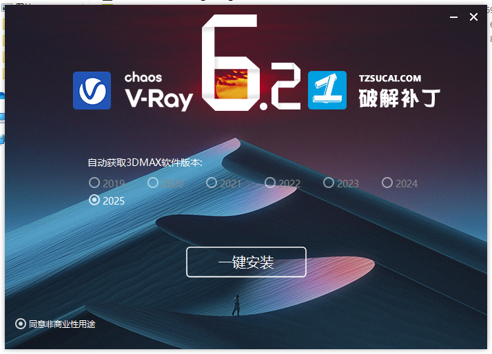 【VRay6.2渲染器】VRay6.2006 for 3dmax 2020-2025汉化破解版安装图文教程、破解注册方法